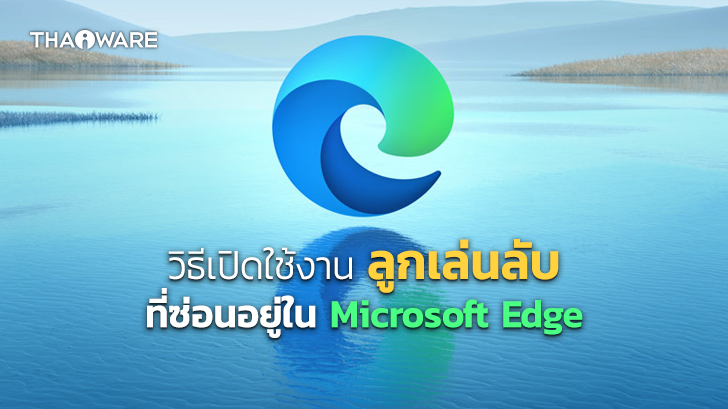 4 Flags ใน Microsoft Edge ที่สามารถเปิดใช้ เพื่อเพิ่มประสบการณ์ที่ดีในการใช้งานได้