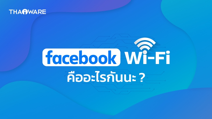 Facebook Wi-Fi คืออะไร ? มีประโยชน์กับธุรกิจ และลูกค้าคุณอย่างไร ? พร้อมวิธีการสมัครเข้าร่วม