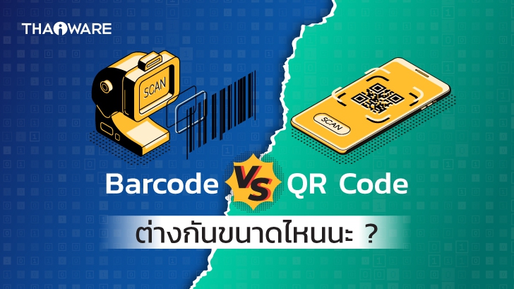 Barcode และ QR Code คืออะไร ? ต่างกันอย่างไร ?
