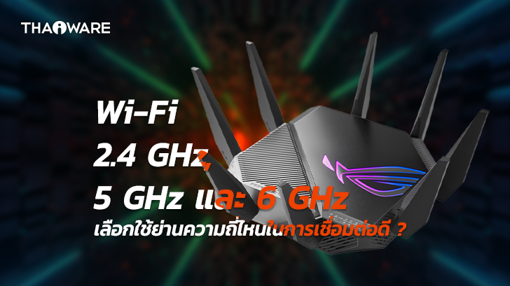 ความถี่ Wi-Fi 2.4 GHz, 5 GHz และ 6 GHz คืออะไร ? แตกต่างกันอย่างไร ? เลือกใช้มาตรฐานไหนดี ?