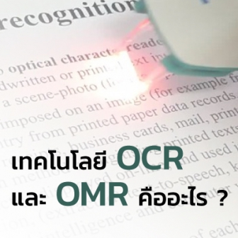OCR OMR คืออะไร ? มันเอาไปใช้ในธุรกิจ และชีวิตประจำวัน ได้อย่างไร ?