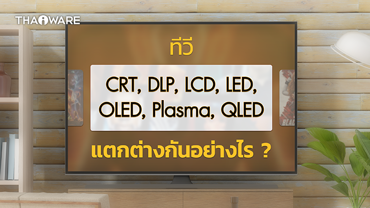 จอ CRT, DLP, Plasma, LCD, LED, VA, IPS, OLED, QLED คืออะไร ? และข้อดี ข้อเสีย แต่ละชนิด