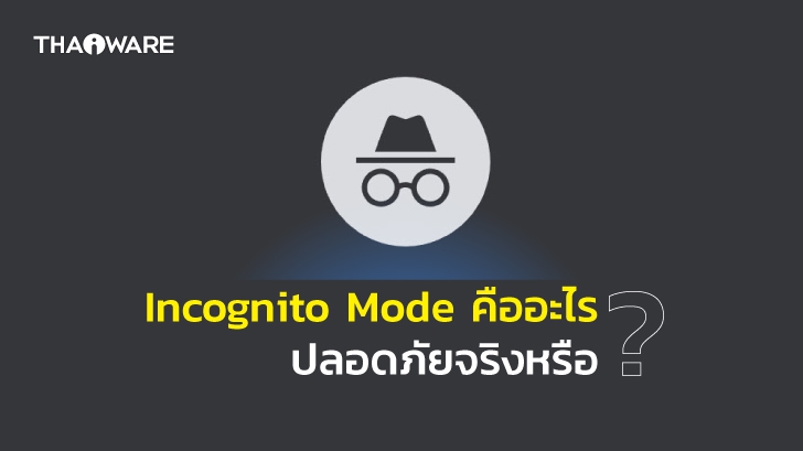 Incognito Mode หรือ Private Mode คืออะไร ? เป็นโหมดที่ปลอดภัยที่สุด จริงหรือ ?