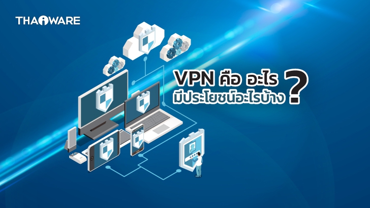 VPN คืออะไร ? การมุด VPN ทำงานยังไง และ ทำอะไรได้บ้าง ?