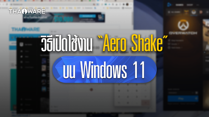 Aero Shake คืออะไร ? พร้อมวิธีเปิดใช้งาน Aero Shake บน Windows 11