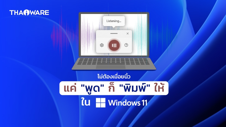วิธีพิมพ์ด้วยเสียงในระบบปฏิบัติการ Windows 11 (How to Enable Voice Typing in Windows 11 ?)