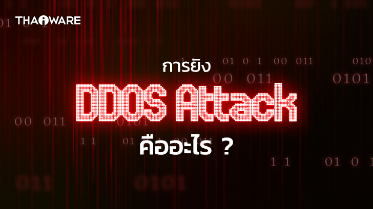 DDoS Attack คืออะไร ? การโจมตีรูปแบบนี้ทำงานยังไง ? มีกี่ประเภท ?