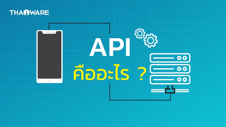 API คืออะไร ? ประเภทของ API มีอะไรบ้าง ? พร้อมตัวอย่างการใช้งาน API ที่พบได้ทั่วไป