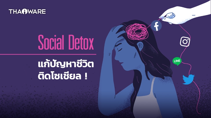 Social Detox คืออะไร ? เริ่มต้นยังไงได้บ้าง ? พร้อมวิธีถอนตัวจากการเสพติดโซเชียลมีเดีย