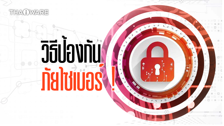 วิธีป้องกันตนเอง จากภัยคุกคามทางออนไลน์ และอาชญากรรมทางไซเบอร์ (How to protect yourself from Cybercrime ?)