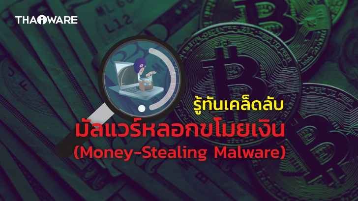 มัลแวร์หลอกขโมยเงิน (Money-Stealing Malware) คืออะไร ? หลอกเอาเงินเราไปได้อย่างไร ?