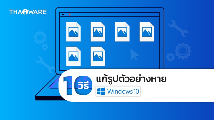 10 วิธีแก้รูปตัวอย่าง Thumbnail ไม่ขึ้น รูปตัวอย่างหาย บน Windows 10