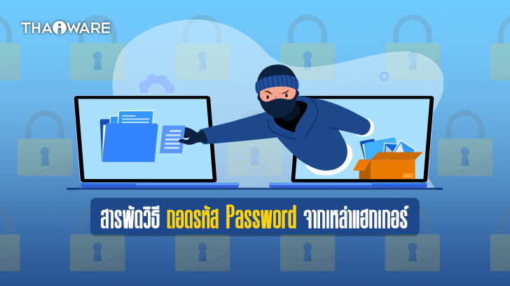 รวมเทคนิควิธีถอดรหัส Password จากเหล่าแฮกเกอร์ พร้อมวิธีตั้งรหัสผ่านให้ปลอดภัย