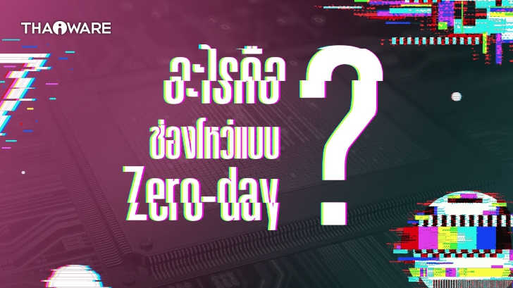 ช่องโหว่ และ การโจมตีแบบ Zero-day หรือ 0-day คืออะไร ? (What is Zero-day Vulnerability and Attack ?)