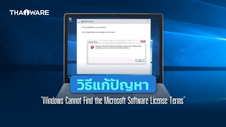 วิธีแก้ปัญหา Windows Cannot Find the Microsoft Software License Terms ในการติดตั้ง Windows 11