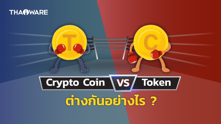 Crypto Coin กับ Crypto Token คืออะไร ? เหมือน หรือแตกต่างกันอย่างไร ?