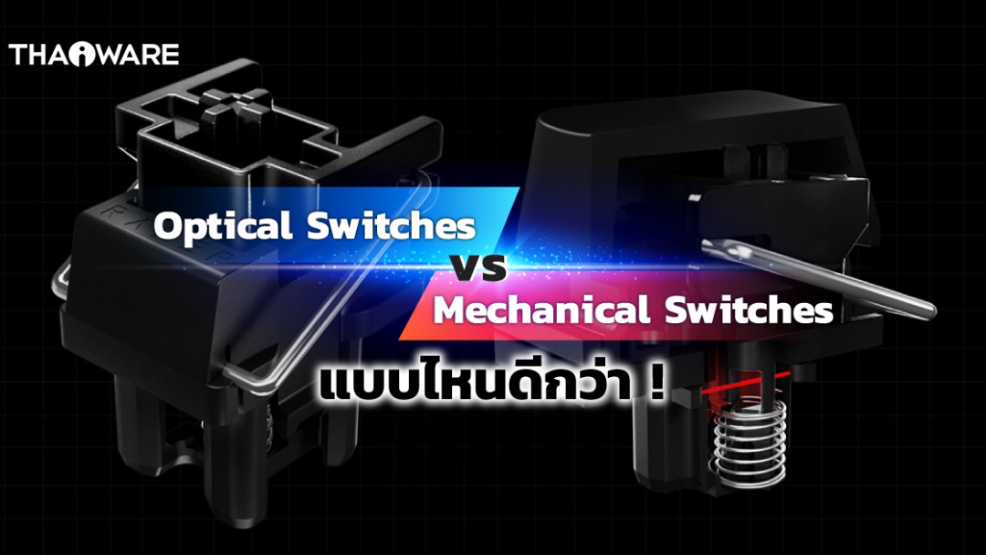 คีย์บอร์ด Optical Switch กับ Mechanical Switch เลือกใช้ แบบไหนดีกว่ากัน ?