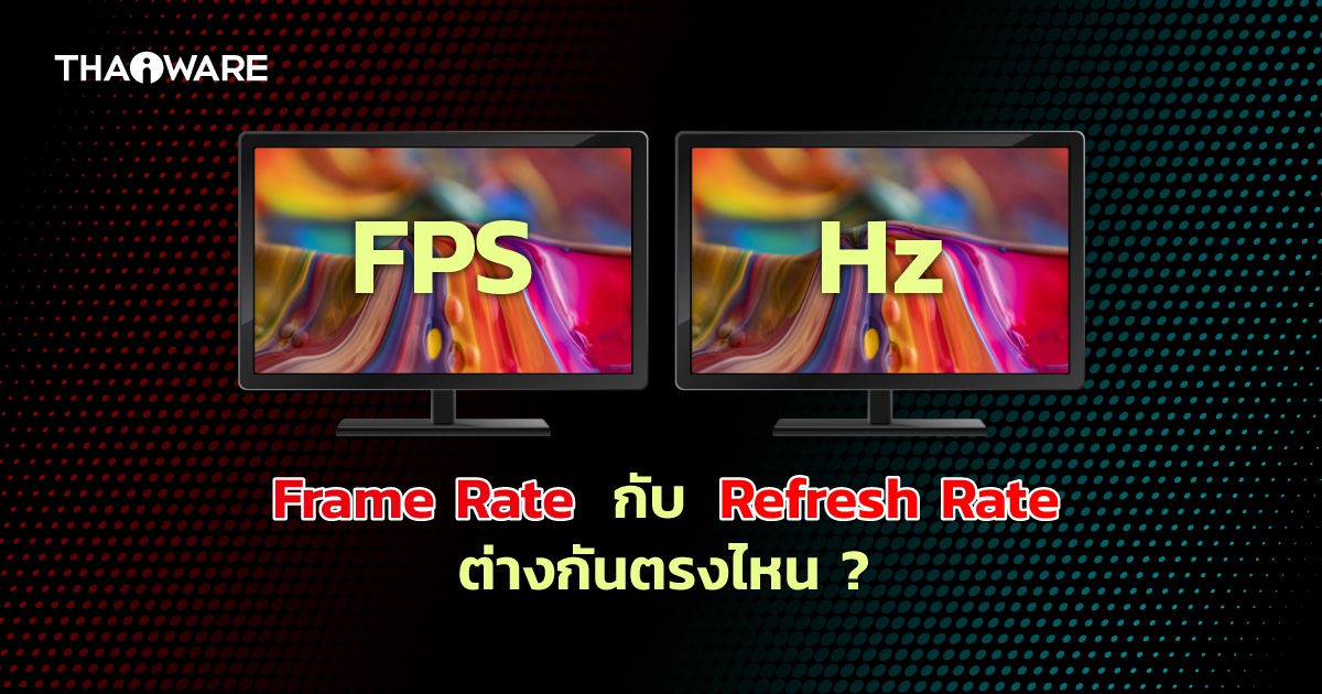 Frame Rate กับ Refresh Rate คืออะไร ? และ แตกต่างกันอย่างไร ?