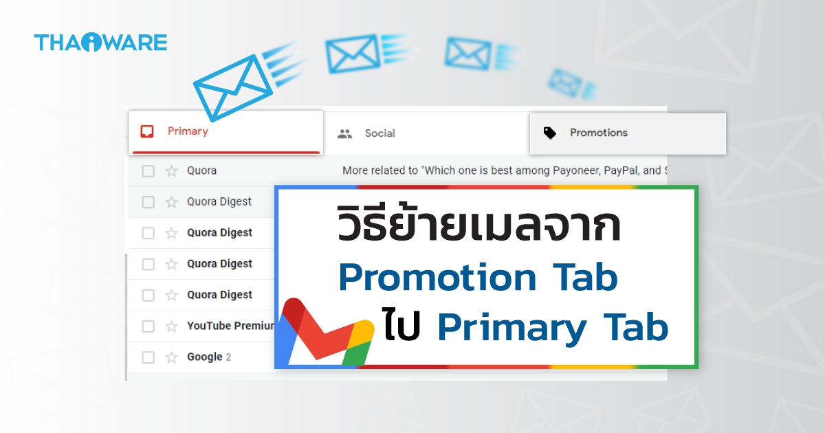 วิธีย้ายอีเมลจาก Promotion Tab ไป Primary Tab บน Gmail เพราะ อีเมลสำคัญ ควรอยู่ถูกที่