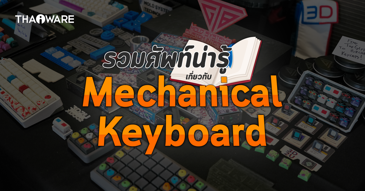 รวมคำศัพท์เกี่ยวกับ Mechanical Keyboard ที่คุณควรรู้