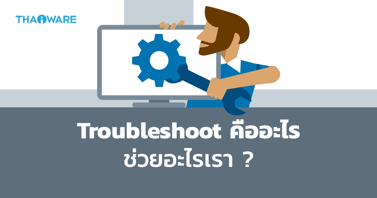 Troubleshoot คืออะไร ? มันช่วยอะไรเราได้ ? พร้อมตัวอย่างวิธีใช้งาน Troubleshoot