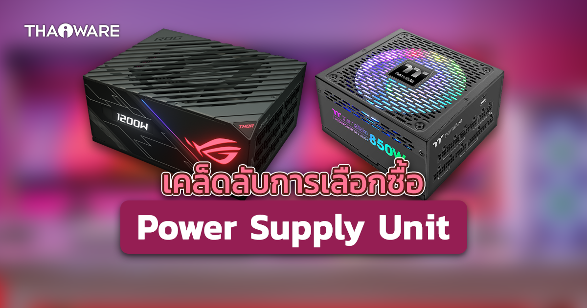 Power Supply Unit (PSU) คืออะไร ? และการ ซื้อพาวเวอร์ซัพพลาย ให้เหมาะกับ PC ของคุณ ?