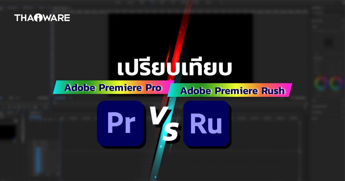 Adobe Premiere Pro และ Adobe Premiere Rush คืออะไร ? และแตกต่างกันอย่างไร ?