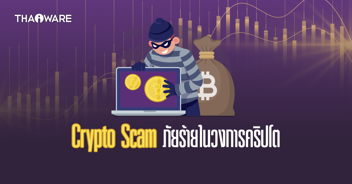 Crypto Scam คืออะไร ? มีกี่ประเภท พร้อมวิธีการรับมือและแจ้งเบาะแส