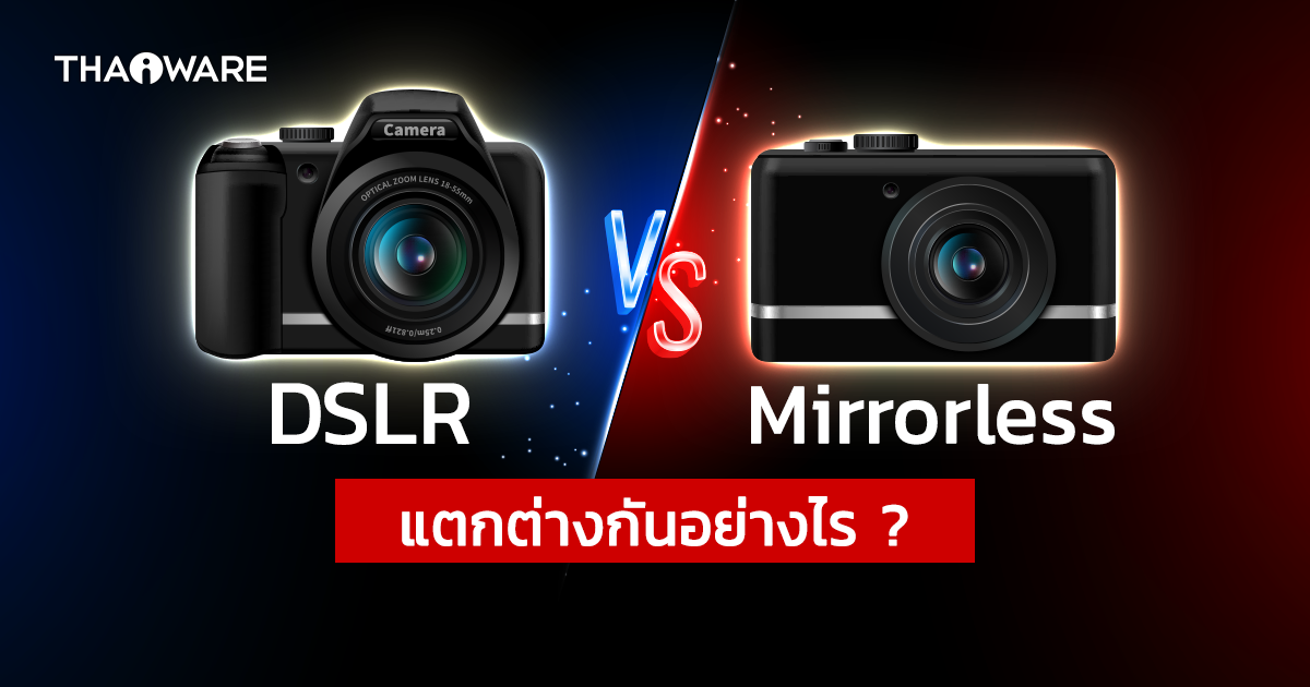 กล้อง Mirrorless กับ กล้อง DSLR แตกต่างกันอย่างไร ? เลือกใช้แบบไหนดี ?