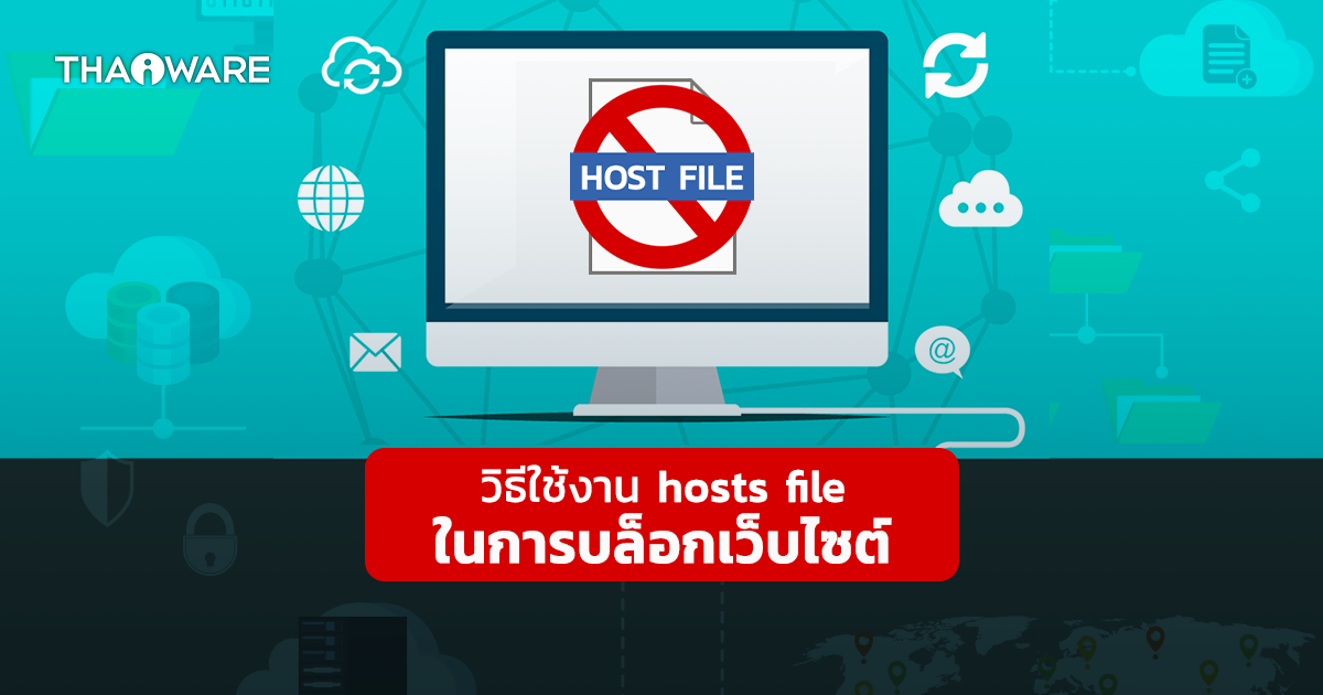 Hosts File คืออะไร ? วิธีบล็อกเว็บไซต์อันตรายด้วย Hosts File
