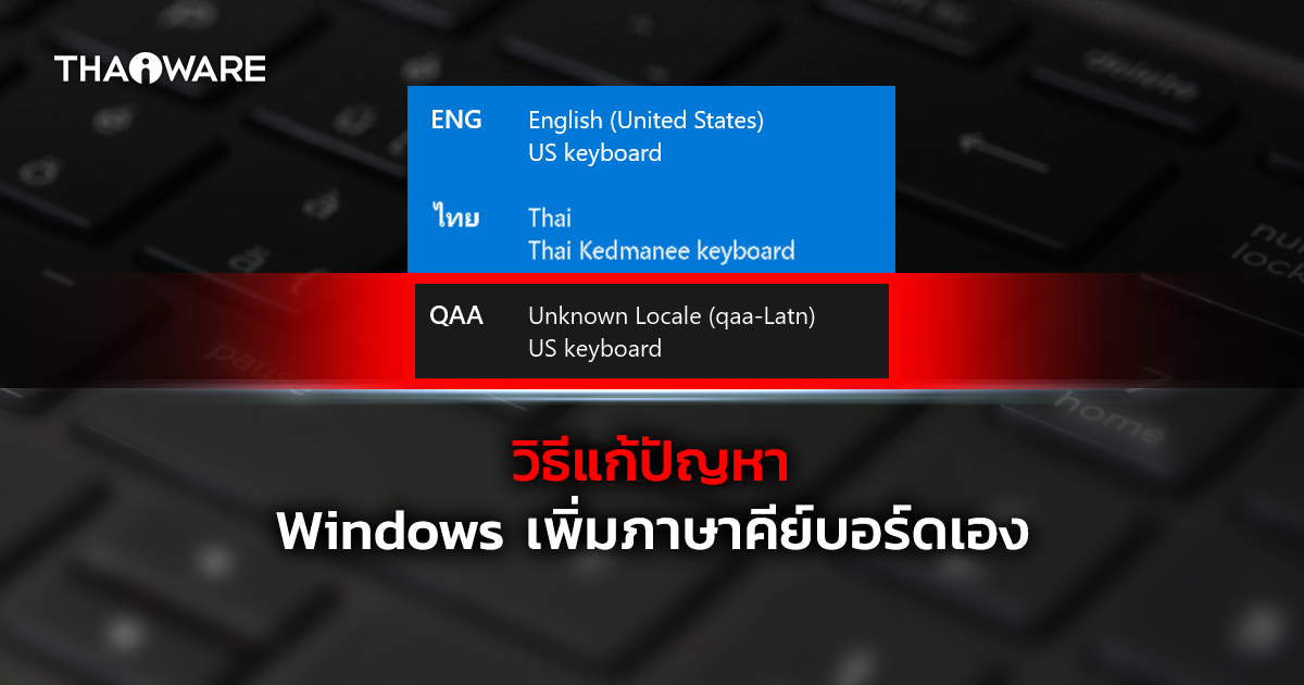 วิธีแก้ปัญหา Windows เพิ่มภาษาบนคีย์บอร์ด (Keyboard Layout) เองอัตโนมัติ