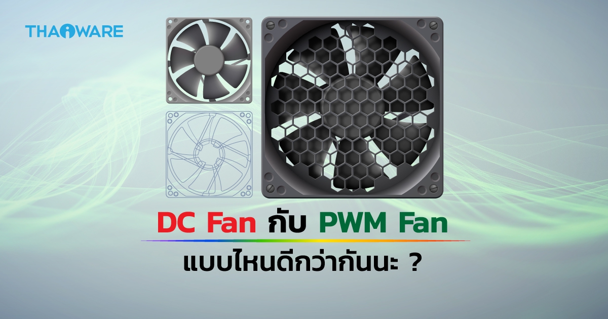 DC Fan กับ PWM Fan คืออะไร ? และ พัดลมระบายความร้อน ทั้ง 2 แบบนี้ แบบไหนดีกว่ากัน ?
