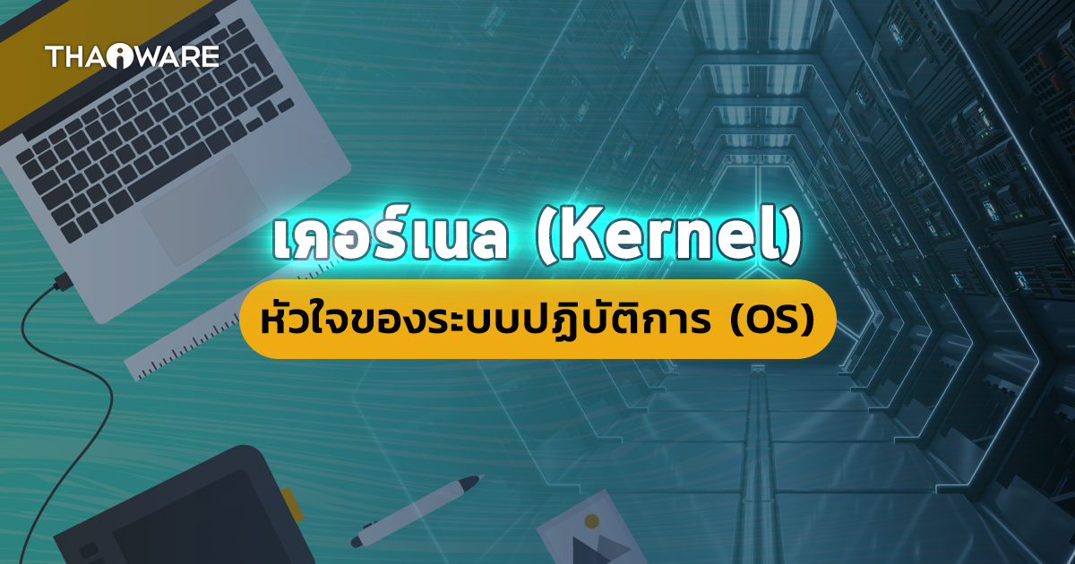 Kernel คืออะไร ? ทำหน้าที่อะไรในระบบปฏิบัติการ ? และ Kernel มีกี่ประเภท ?