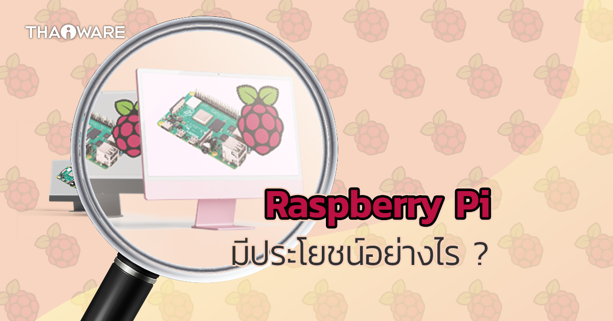 Raspberry Pi คืออะไร ? มีประโยชน์อย่างไร ทำไมถึงน่าใช้ ?