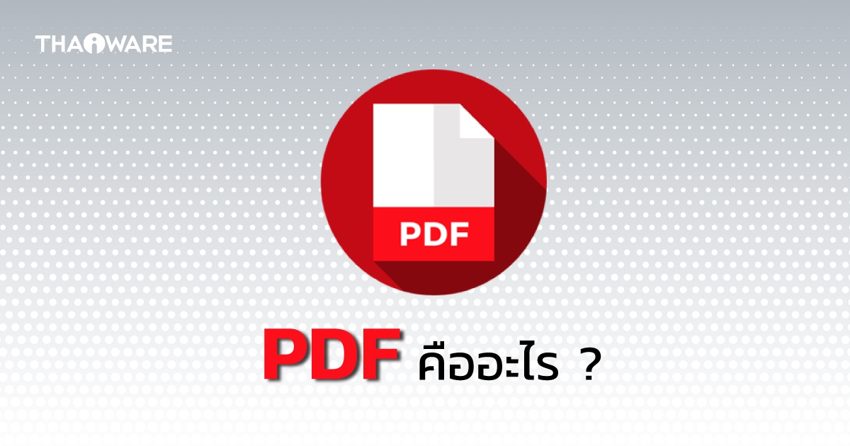PDF คืออะไร ? PDF ย่อมาจากอะไร ? ทำความรู้จักไฟล์เอกสารยอดนิยม