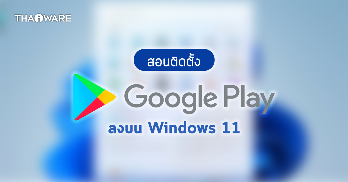 วิธีติดตั้ง Google Play Store บนระบบปฏิบัติการ Windows 11