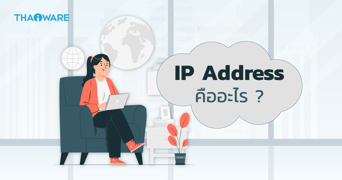 IP Address คืออะไร ? Public IP และ Static IP คืออะไร ?