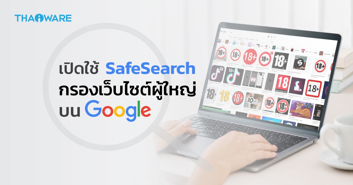 วิธีเปิดใช้ SafeSearch เพื่อ บล็อกเว็บผู้ใหญ่ ทั้งบนคอมพิวเตอร์ PC, Android และ iOS