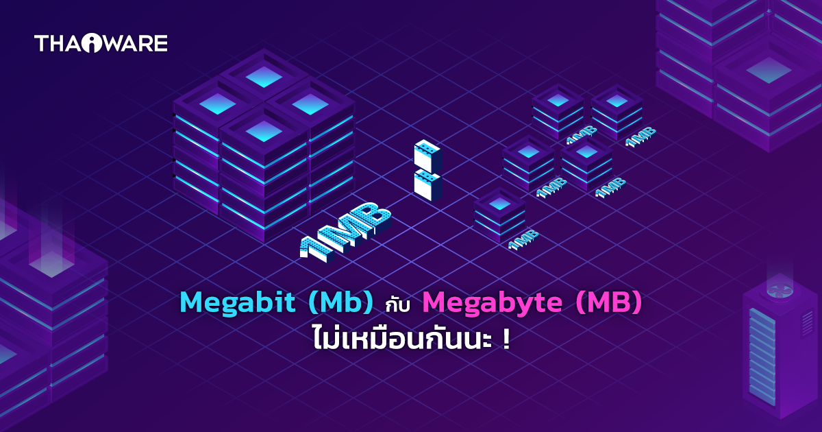 Megabit (Mb) กับ Megabyte (MB) คืออะไร ? และ แตกต่างกันอย่างไร ?