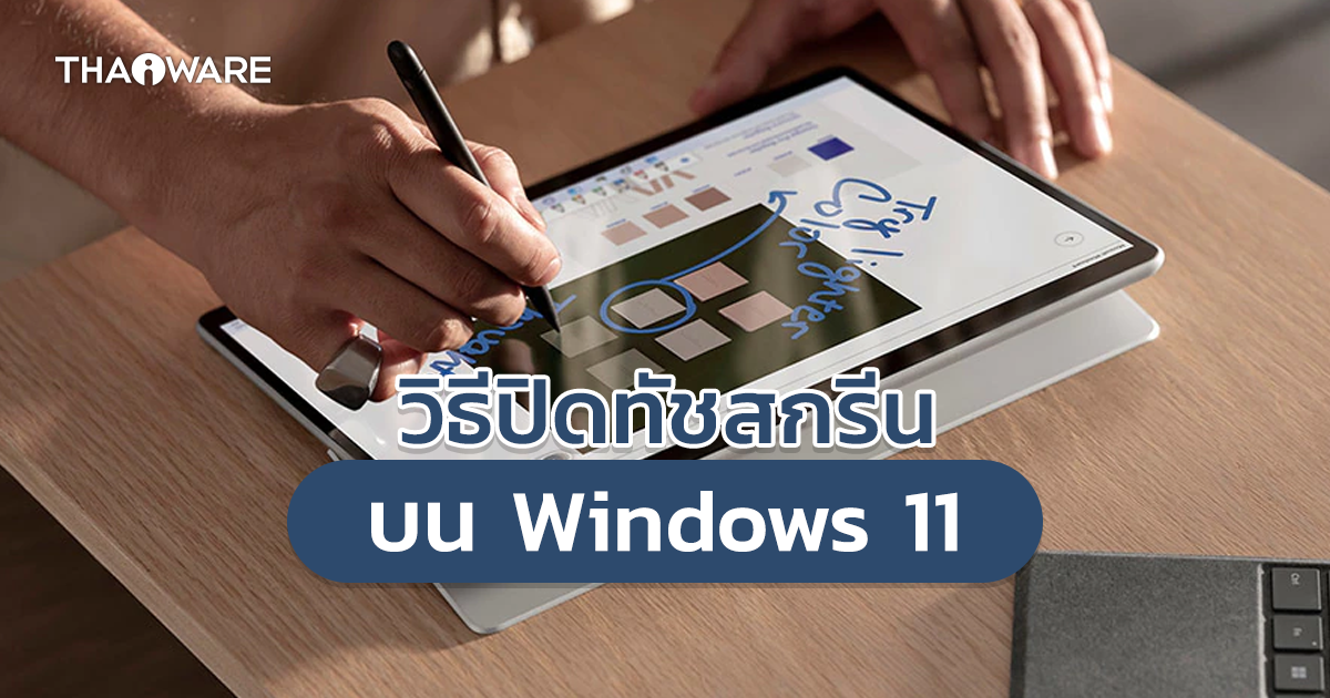 3 วิธีปิดระบบจอสัมผัสบน Windows 11 (3 Ways to disable the Touchscreen on Windows 11 ?)