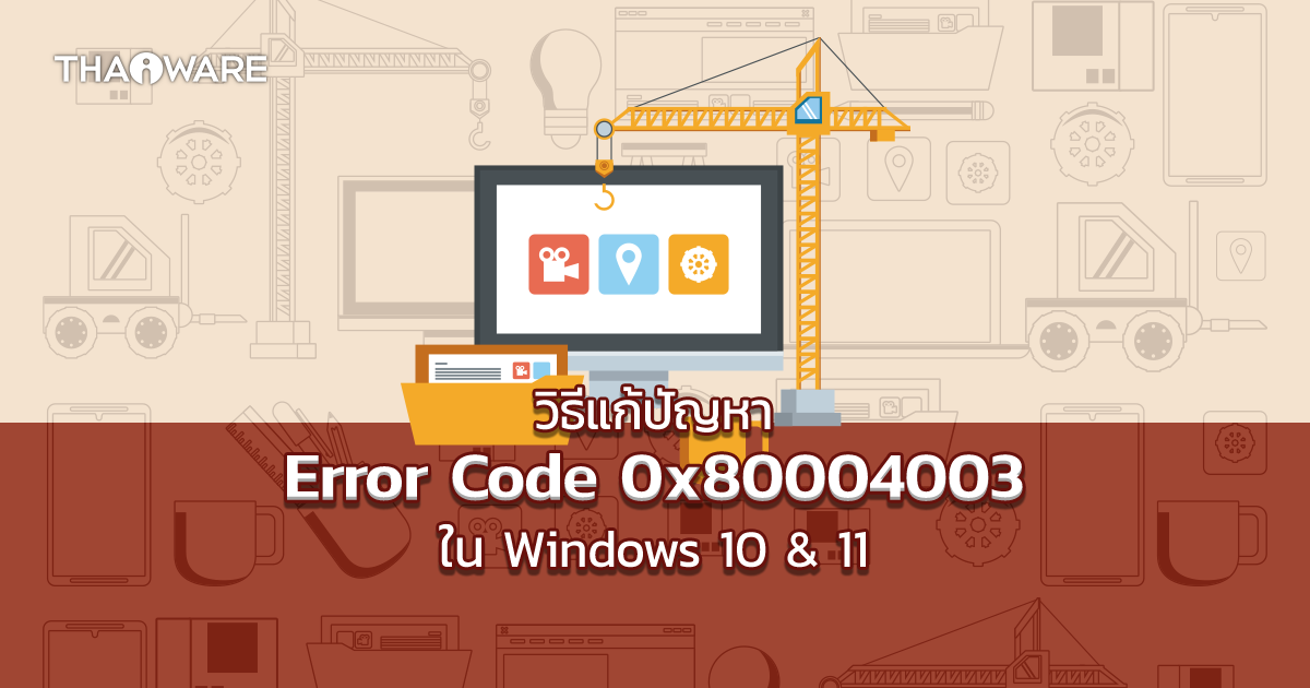 ข้อผิดพลาด 0x80004003 คืออะไร ? วิธีแก้ปัญหาข้อผิดพลาด 0x80004003 ใน Microsoft Store