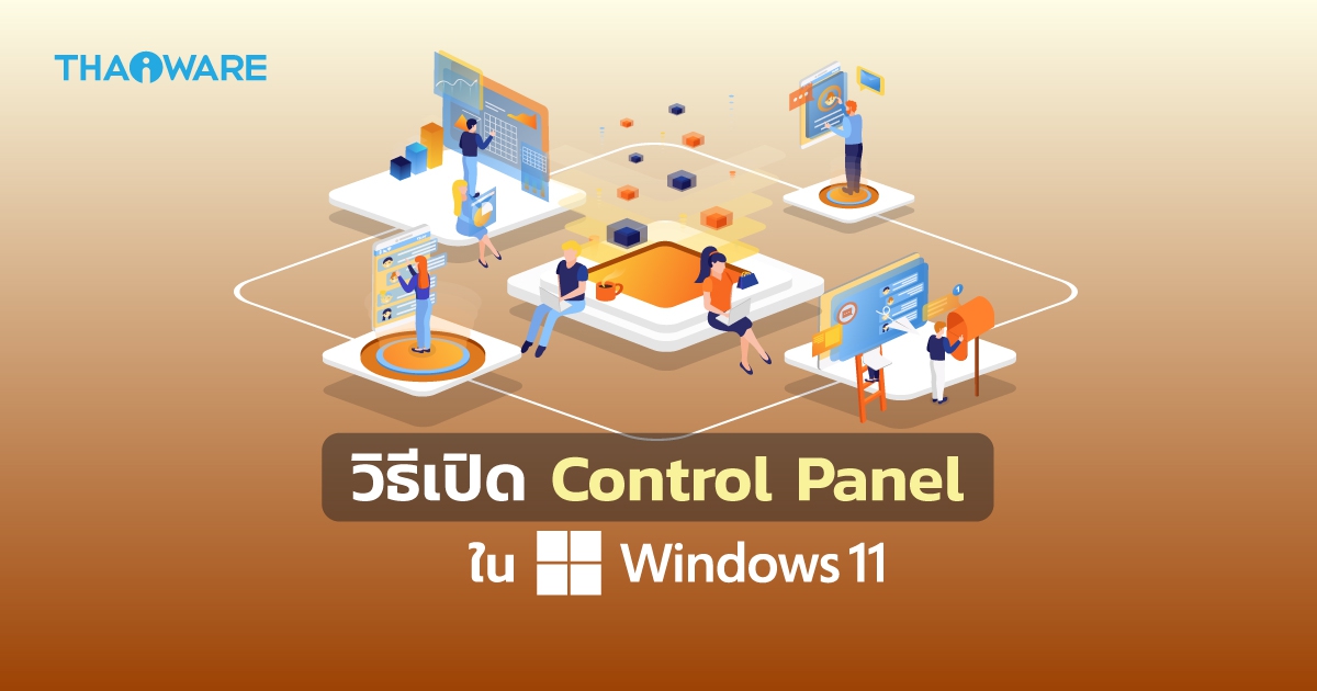 วิธีเปิด Control Panel หรือ แผงควบคุม ใน Windows 11 (How to Open Control Panel on Windows 11 ?)
