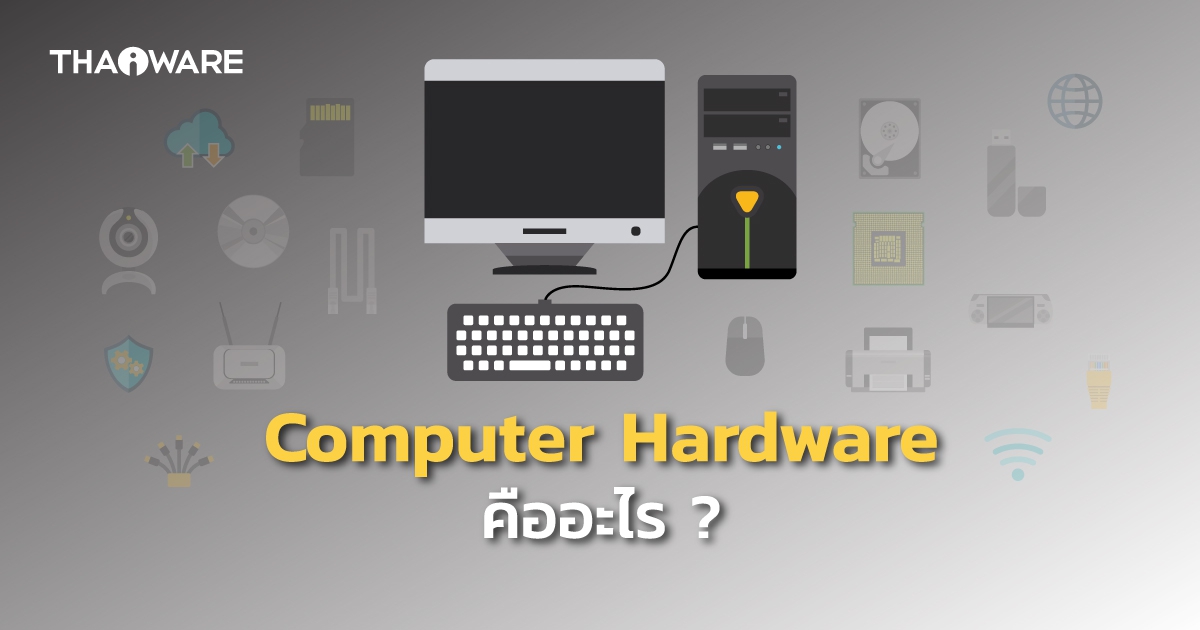 Computer Hardware คืออะไร ? ฮาร์ดแวร์คอมพิวเตอร์ ประกอบด้วยอะไรบ้าง ?