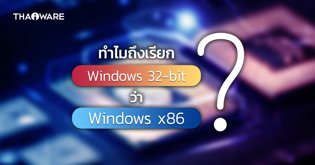 ทำไม Windows 32 บิต ถึงเรียก x86 แต่ Windows 64 บิต เรียก x64 ?