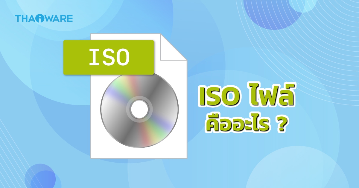 ไฟล์ ISO คืออะไร ? วิธีการเปิดไฟล์ ISO สร้างไฟล์ และ ไรท์ลงแผ่น CD หรือ DVD