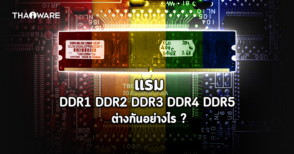 แรม DDR, DDR2, DDR3, DDR4, DDR5 คืออะไร ? แตกต่างกันอย่างไร ? ทำไมมีหลายประเภท ?