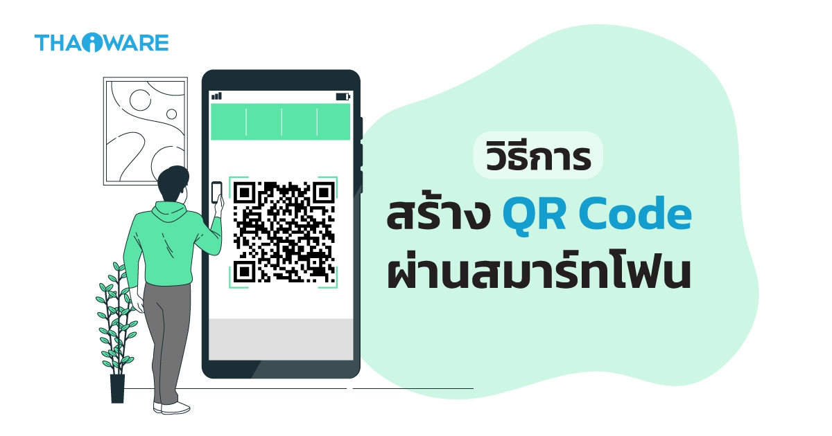วิธีการสร้าง QR Code ผ่านสมาร์ทโฟนทั้งในระบบ Android และ iOS