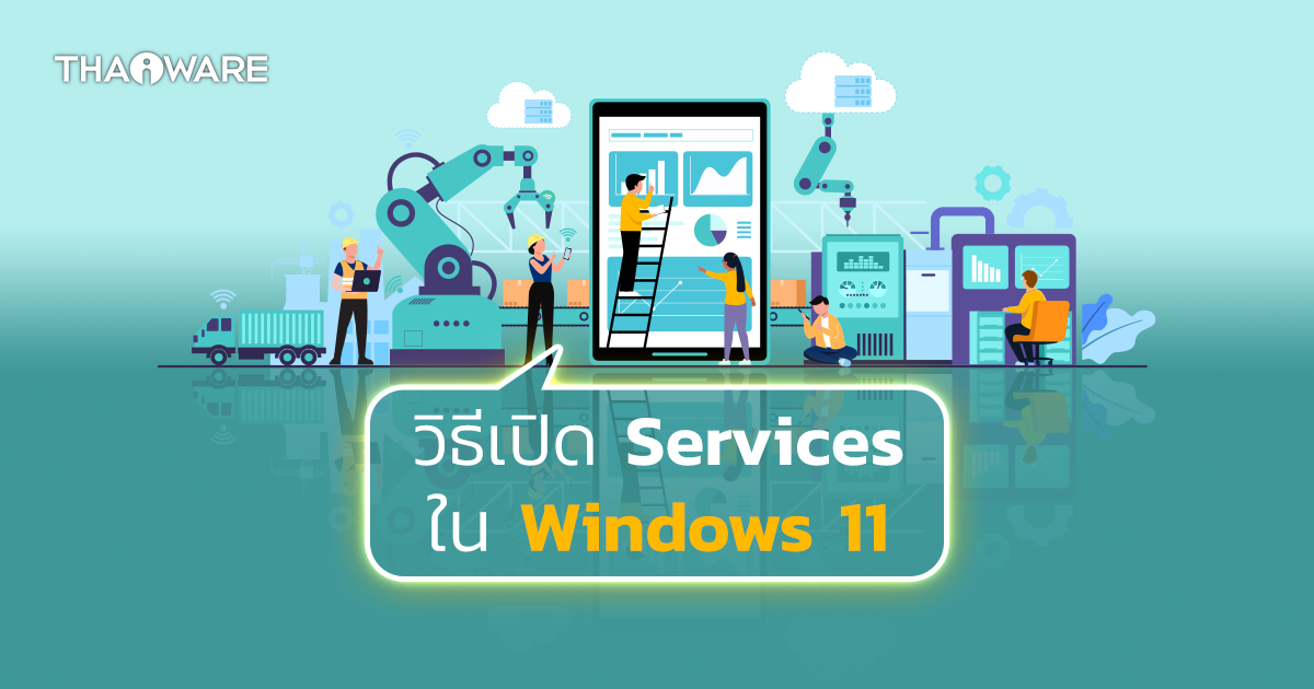 วิธีเปิด Service ใน Windows 11 รวมไปถึงการตั้งค่า Windows Services ต่างๆ