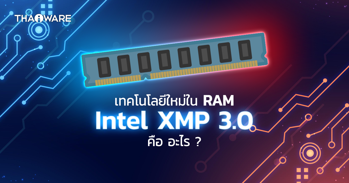 Intel XMP 3.0 หรือ Intel Extreme Memory Profile 3.0 คืออะไร ? มีรูปแบบการทำงานอย่างไร ?