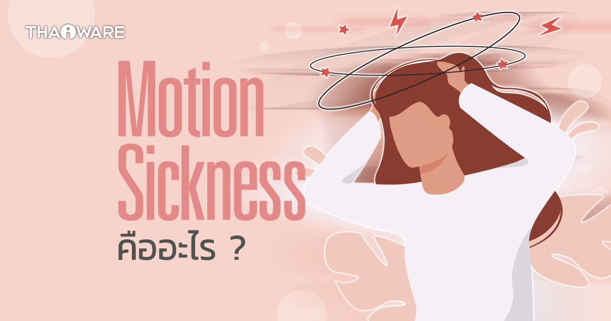 Motion Sickness คืออะไร ? ภาวะป่วยจากการเคลื่อนไหวนี้ จะแก้ไข หรือบรรเทาอาการได้อย่างไร ?